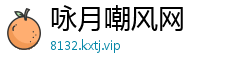 咏月嘲风网
